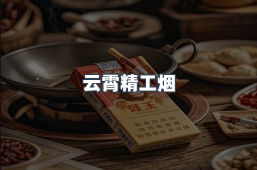 云霄香烟批发